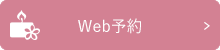 WEB予約